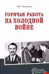 Горячая работа на холодной войне