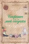 Секреты моей бабушки