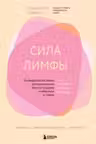 Сила лимфы. Лимфодренажный массаж для гормонального баланса похудения и избавления от отеков