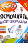 Космонавты носят скафандры. (с наклейками)