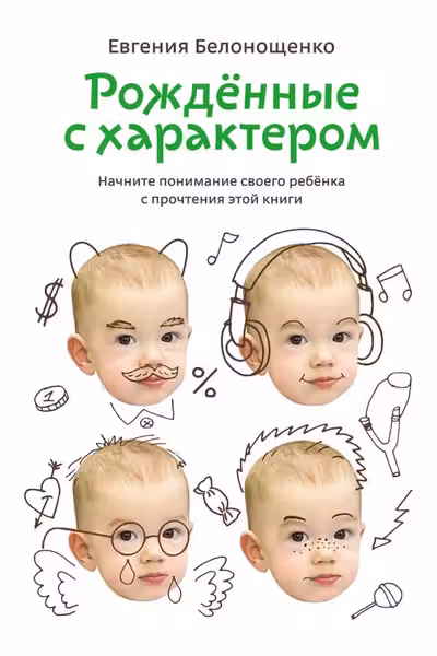Рожденные с характером