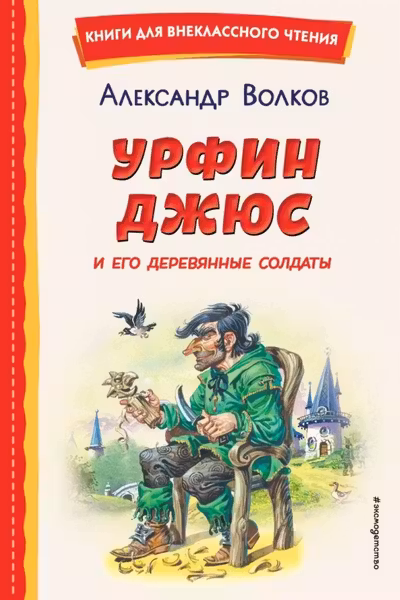 Урфин Джюс и его деревянные солдаты (ил. В. Канивца)