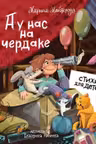 А у нас на чердаке... Стихи для детей