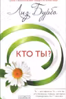 Кто ты?