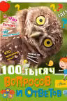 100 тысяч вопросов и ответов