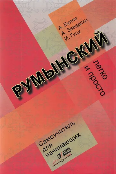 Румынский легко и просто. Самоучитель для начинаюших