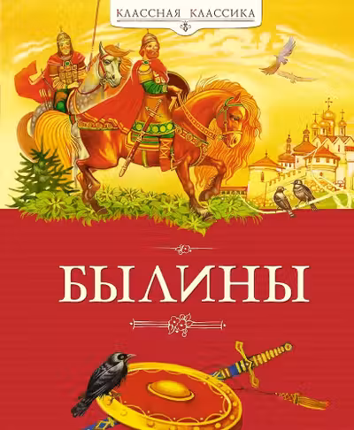 Былины