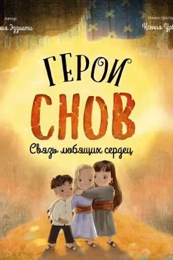 Герои снов. Связь любящих сердец
