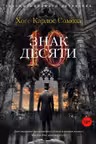 Знак Десяти
