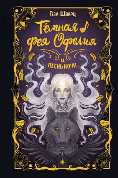 Тёмная фея Офелия и песнь ночи