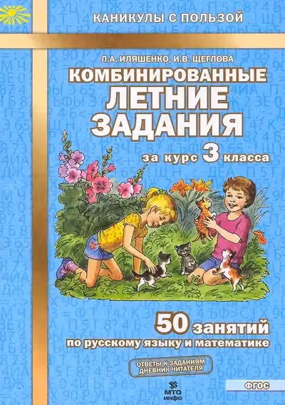Комбинированные летние задания за курс 3 класса