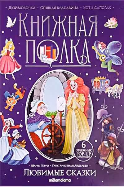 Книжная полка. Любимые сказки
