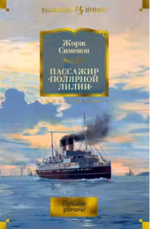 Пассажир Полярной лилии