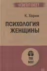 Психология женщины ( экопокет)