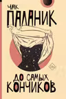 До самых кончиков