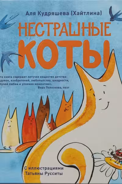 Нестрашные коты