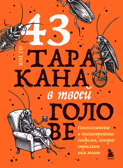 43 таракана в твоей голове. Психологические и психиатрические синдромы которые отравляют нам жизнь