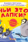 Книжка-пряталка с волшебными крыльями. Чьи это лапки?