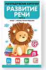 Логопедические карточки. Развитие речи. Часть 2
