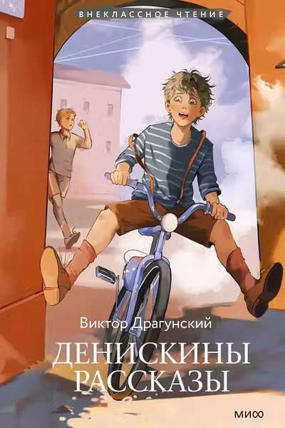 Денискины рассказы