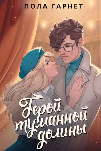 Герой туманной долины