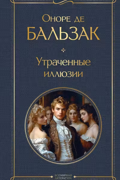 Утраченные иллюзии