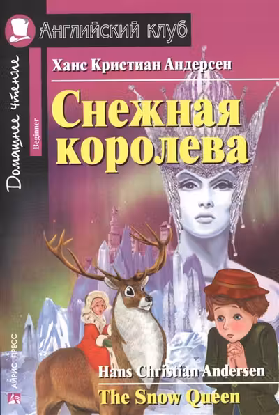 Домашнее чтение. Снежная королева. The Snow Queen.