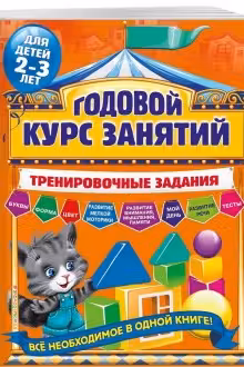 Годовой курс занятий. Тренировочные задания: для детей 2-3 лет
