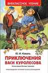 Приключения Васи Куролесова