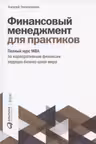 Финансовый менеджмент для практиков
