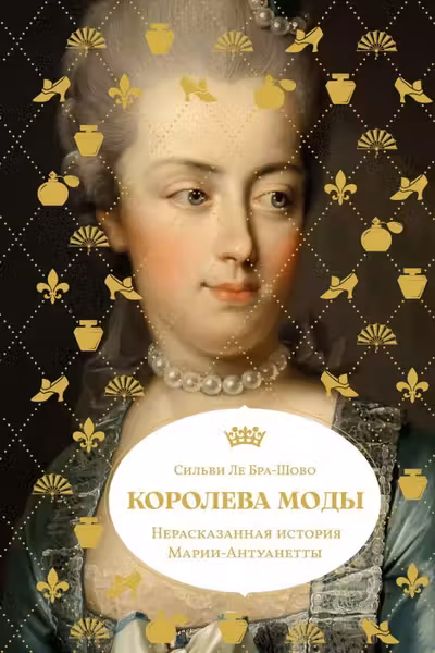 Королева моды: Нерассказанная история Марии-Антуанетты