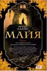 Майя.The Big Book
