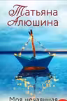 Моя нечаянная радость