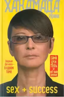 SEX + SUCCESS. Самоучитель от self-made woman