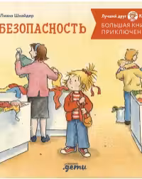 Большая книга приключений Конни. Безопасность
