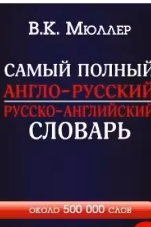 Самый полный англо-русский русско-английский словарь