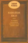 Закон успеха
