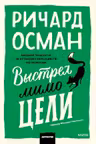 Выстрел мимо цели