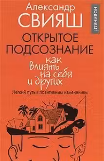 Свияш. Открытое подсознание. Как влиять на себя и других