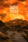 Задача трех тел. Кн. 3