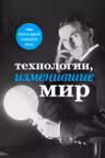 Технологии изменившие мир (Тесла)