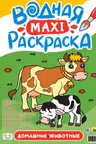 Водная макси-раскраска. Домашние животные