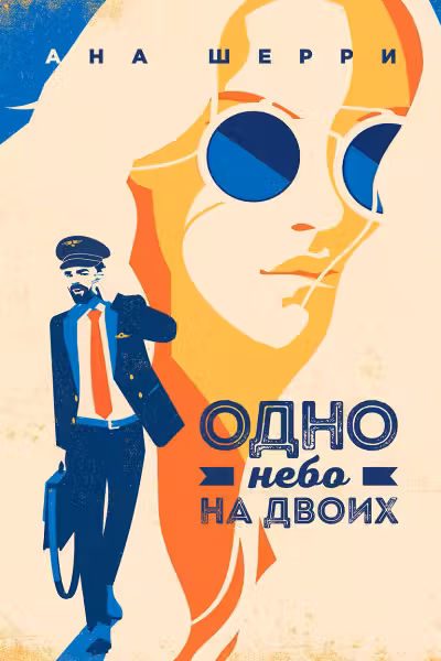 Одно небо на двоих ( 3)
