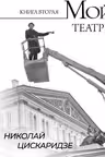 Мой театр. Книга вторая