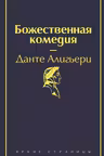 Божественная комедия