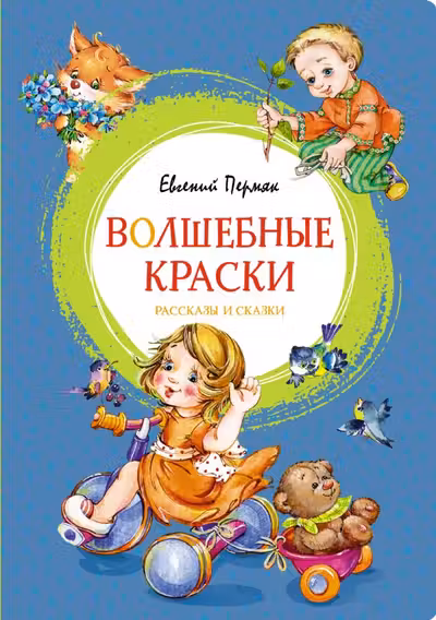Волшебные краски. Рассказы и сказки