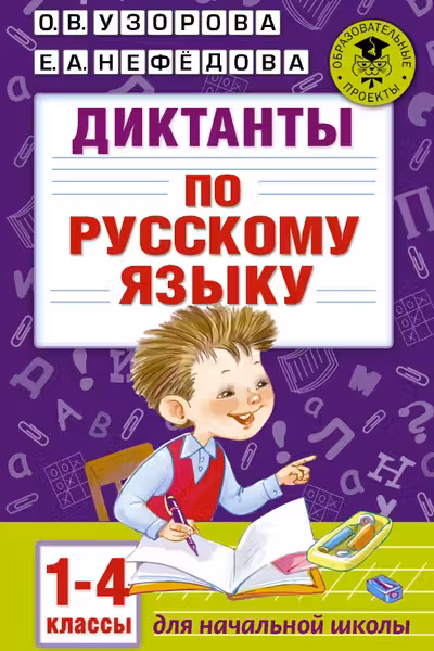 Диктанты по русскому языку 1-4 класс