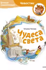 Чудеса света. Детская энциклопедия