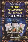 Полное руководство по картам Ленорман