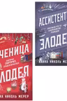 Комплект из 2-х книг (Ассистентка Злодея. Ученица Злодея)